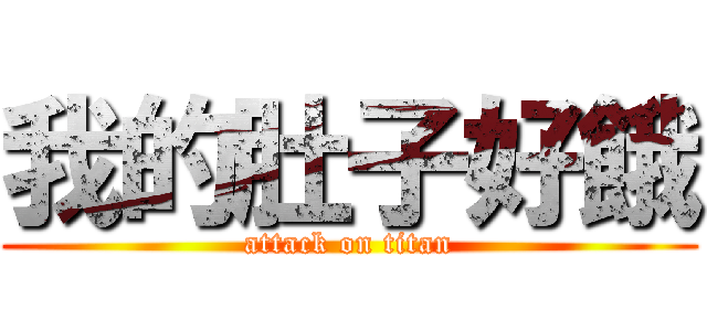 我的肚子好餓 (attack on titan)