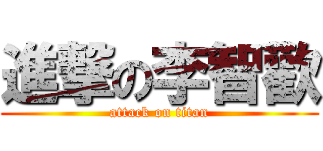 進撃の李智歡 (attack on titan)