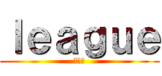 ｌｅａｇｕｅ (疾風伝)