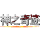 神之奇迹 (attack on titan)