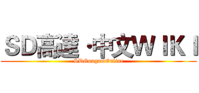 ＳＤ高達·中文ＷＩＫＩ (SDGungamOnline)