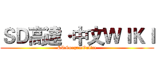 ＳＤ高達·中文ＷＩＫＩ (SDGungamOnline)