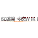ＳＤ高達·中文ＷＩＫＩ (SDGungamOnline)