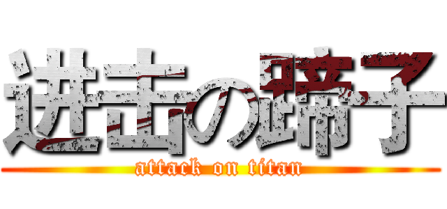 进击の蹄子 (attack on titan)