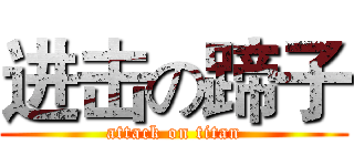 进击の蹄子 (attack on titan)