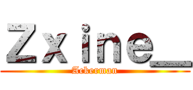 Ｚｘｉｎｅ＿ (Ackerman)
