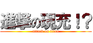 進撃の現充！？ (attack on titan)