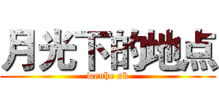 月光下的地点 (wenhe sb)