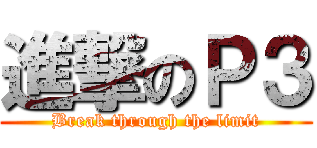 進撃のＰ３ (Break through the limit)