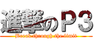 進撃のＰ３ (Break through the limit)