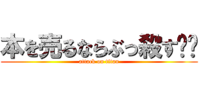 本を売るならぶっ殺す⭐︎ (attack on titan)