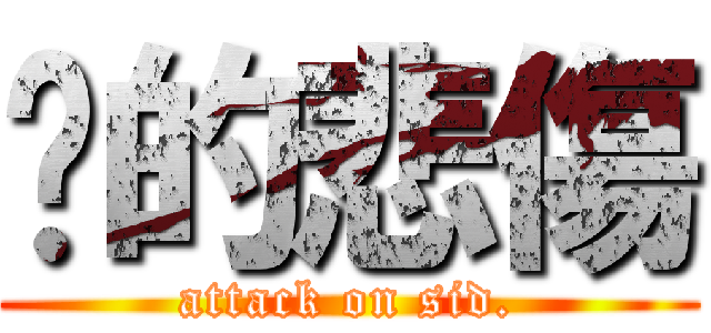 婷的悲傷 (attack on sid.)