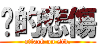 婷的悲傷 (attack on sid.)