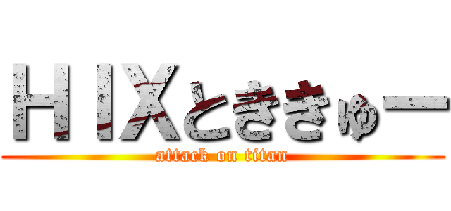 ＨＩＸとききゅー (attack on titan)
