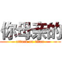 你母亲的 (attack on titan)