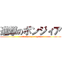 進撃のボンジィア (attack on portugal)