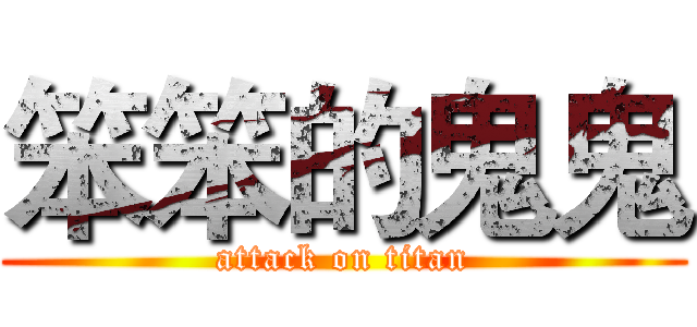 笨笨的鬼鬼 (attack on titan)
