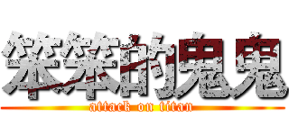 笨笨的鬼鬼 (attack on titan)