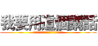 我要用這個講話 (???????????????????)