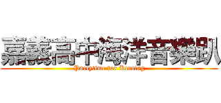 嘉義高中海洋音樂趴 (Partytime for Kenting)