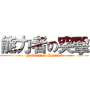 能力者の突擊 (Powerfied Squads)