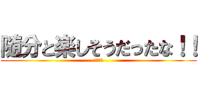 随分と楽しそうだったな！！ (リヴァイ)