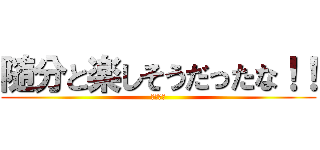 随分と楽しそうだったな！！ (リヴァイ)