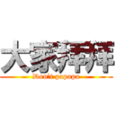 大家拜拜 (Don’t papapa)