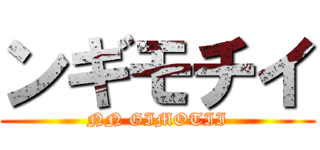 ンギモチイ (NN GIMOTII)