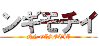 ンギモチイ (NN GIMOTII)
