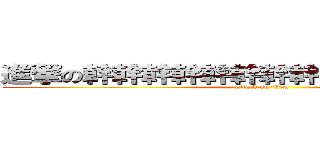 進撃の幹幹幹幹幹幹幹幹幹幹幹幹幹幹幹 (attack on titan)