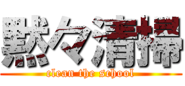 黙々清掃 (clean the school)