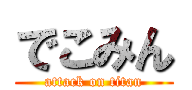 でこみん (attack on titan)