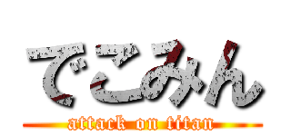 でこみん (attack on titan)