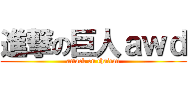 進撃の巨人ａｗｄ (attack on thaitan)