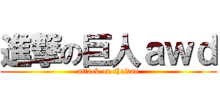 進撃の巨人ａｗｄ (attack on thaitan)