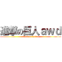 進撃の巨人ａｗｄ (attack on thaitan)