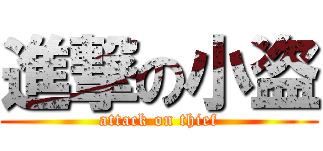 進撃の小盗 (attack on thief)