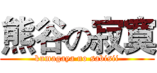 熊谷の寂寞 (kumagaya no sabisii)