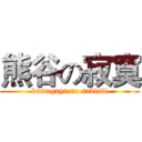 熊谷の寂寞 (kumagaya no sabisii)