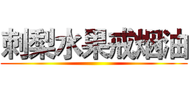 刺梨水果戒烟油 ()