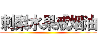 刺梨水果戒烟油 ()