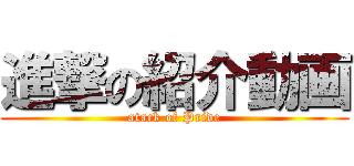 進撃の紹介動画 (atack of Pride)