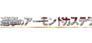 進撃のアーモンドカステラ (attack on )