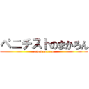 ペニチストのまかろん (attack on titan)