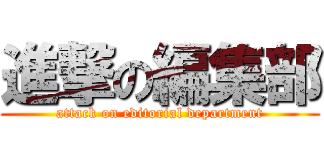 進撃の編集部 (attack on editorial department)