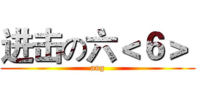 进击の六＜６＞  (ang)