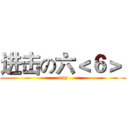 进击の六＜６＞  (ang)