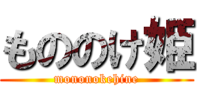 もののけ姫 (mononokehine)