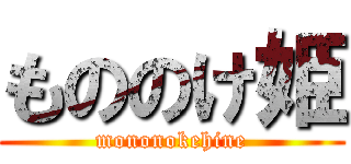 もののけ姫 (mononokehine)